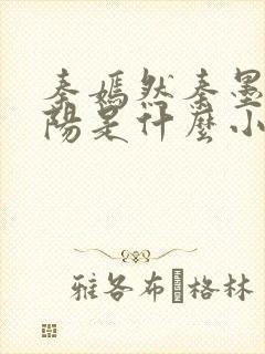 秦嫣然秦墨浓林阳是什么小说封面