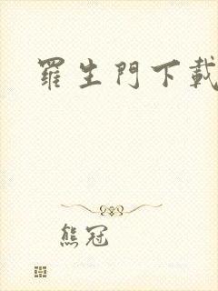 罗生门下载