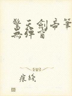 惊天剑帝笔趣阁无弹窗