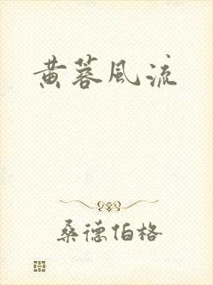 黄蓉风流