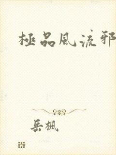 极品风流邪少