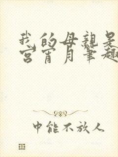 我的母亲是大帝宫宵月笔趣阁封面