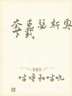 奈克瑟斯奥特曼下载