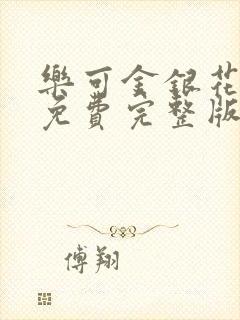 乐可金银花全文免费完整版