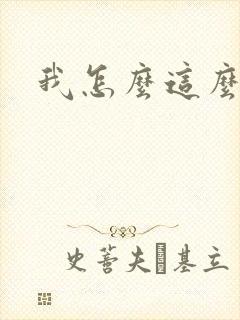 我怎么这么有钱