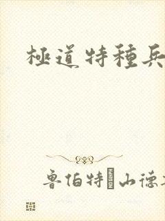 极道特种兵