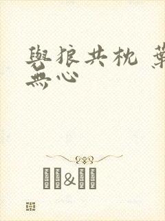 与狼共枕 叶落无心