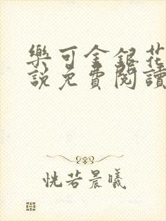 乐可金银花露小说免费阅读全文