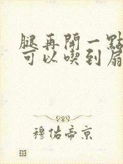 腿再开一点我就可以吃到扇贝了