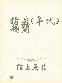 指瘾(年代)笔趣阁