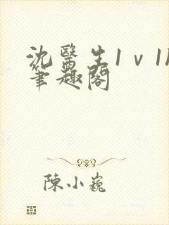 沈医生1ⅴ1h笔趣阁