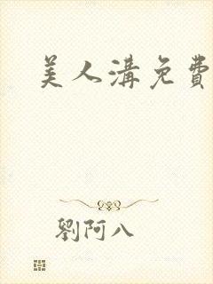 美人沟免费阅读