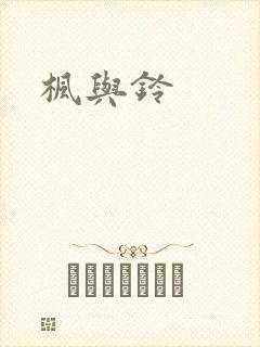 枫与铃