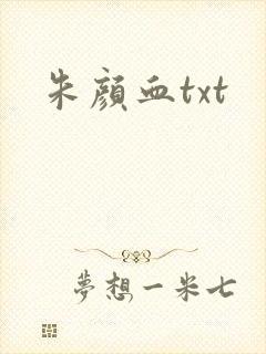 朱颜血txt