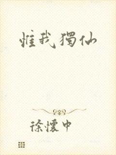 惟我独仙