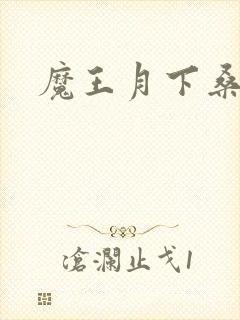 魔王月下桑封面