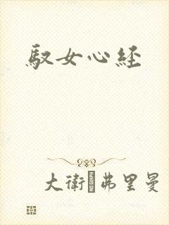 驭女心经
