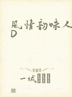 风情韵味人妻HD