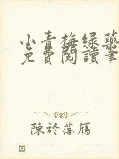 小青梅绿药全文免费阅读笔趣阁