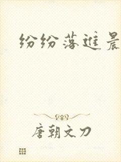 纷纷落进晨色里
