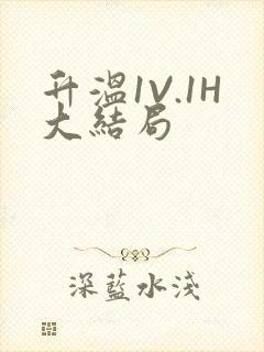 升温1V.1H大结局
