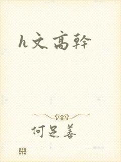 h文高干