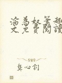 沦为奴笔趣阁全文免费阅读封面