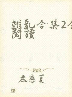 杂乱合集2全文阅读
