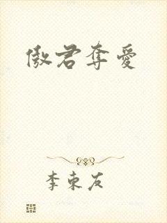 傲君夺爱