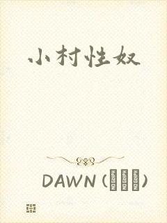 小村性奴