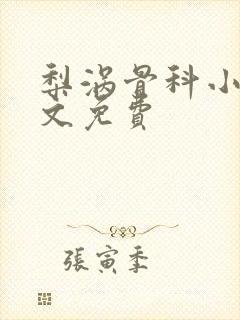 梨涡骨科小说全文免费封面
