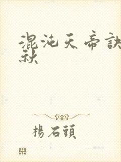 混沌天帝诀楚剑秋