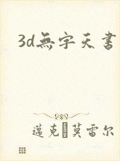3d无字天书封面