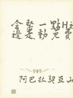 含紧一点H边做边走动免费视频封面