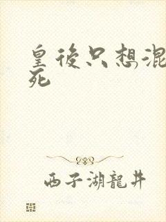 皇后只想混吃等死