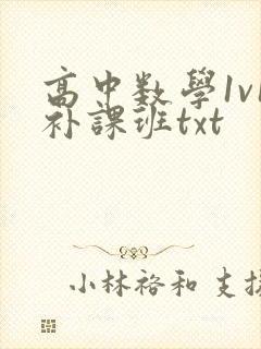 高中数学1v1补课班txt封面