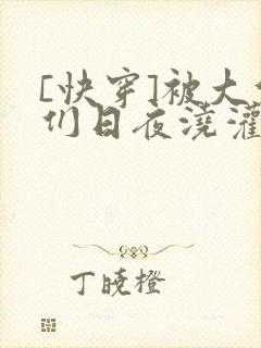[快穿]被大佬们日夜浇灌