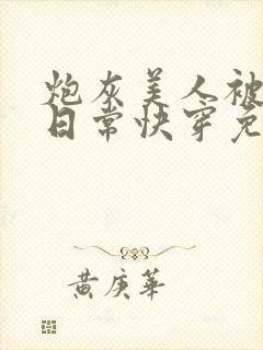 炮灰美人被浇灌日常快穿免费阅读