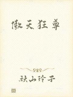 傲天狂尊