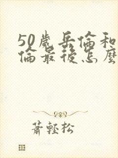 50岁岳伦和岳伦最后怎么了封面
