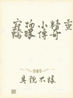 宠物小精灵之写轮眼传奇