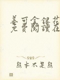 姜可金银花全文免费阅读在线juneyyyy