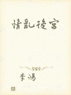 情乱后宫封面