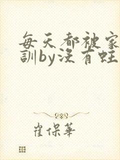 每天都被家主教训by没有蛀牙的