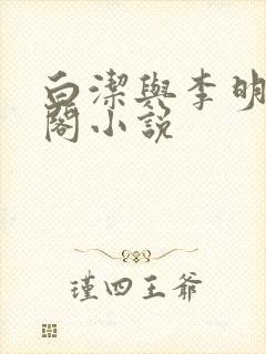 白洁与李明笔趣阁小说