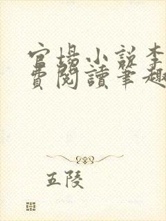 官场小说李霖免费阅读笔趣阁封面