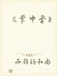 《掌中香》