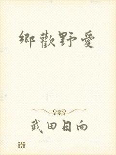 乡欢野爱