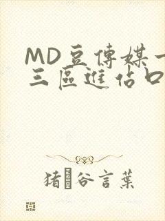 MD豆传媒一二三区进站口封面