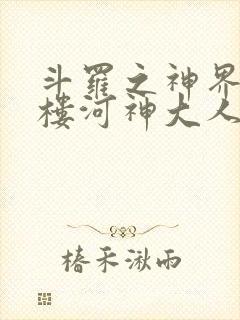斗罗之神界青神楼河神大人小说封面
